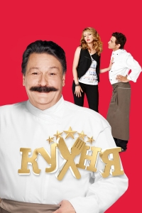  Кухня  1-6 сезон, 1-20 серия смотреть онлайн
